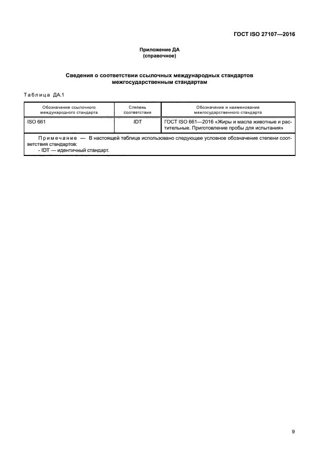 ГОСТ ISO 27107-2016