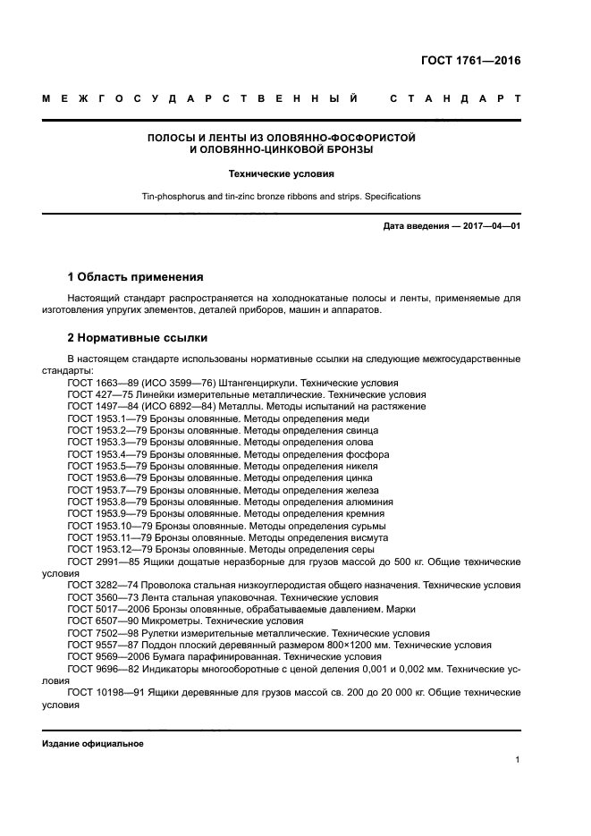 ГОСТ 1761-2016