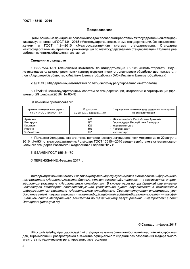 ГОСТ 15515-2016