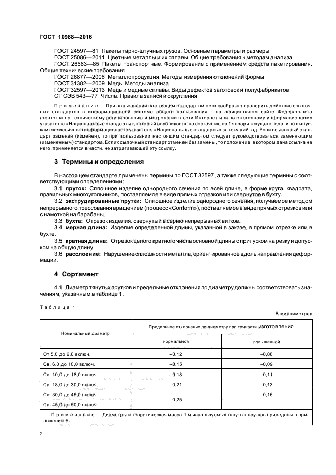 ГОСТ 10988-2016