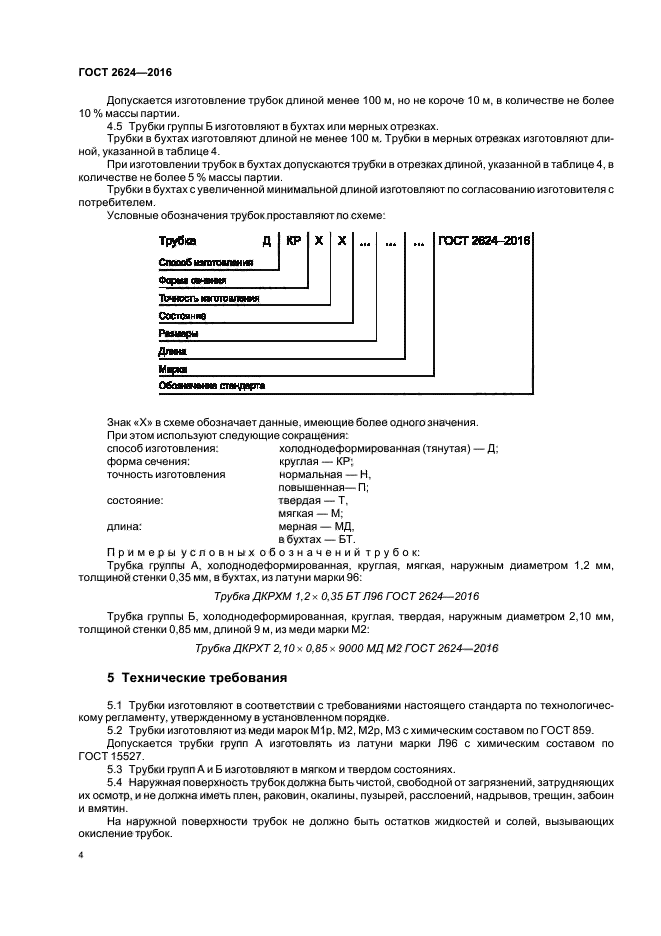 ГОСТ 2624-2016