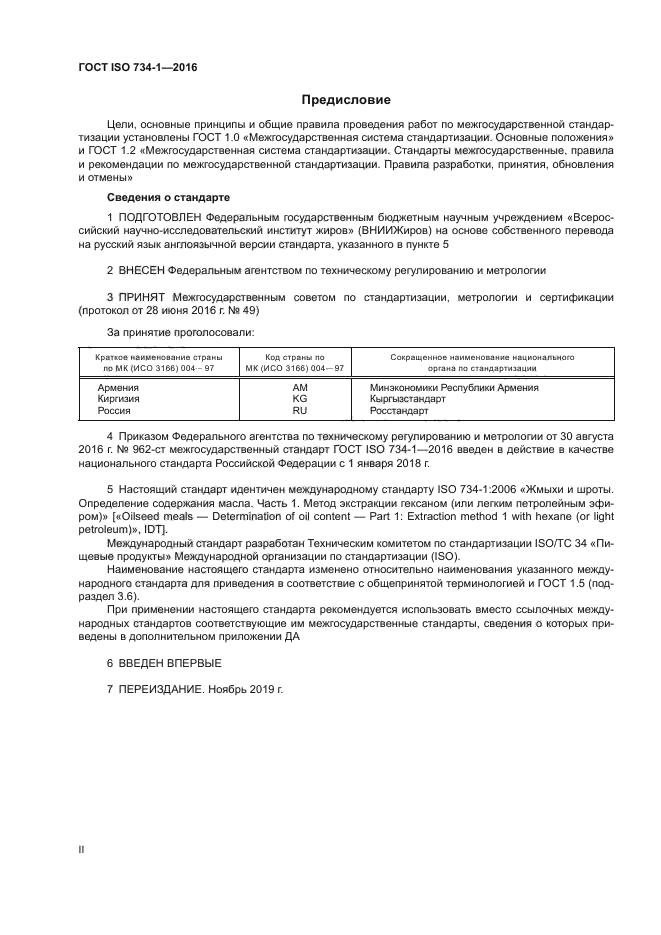 ГОСТ ISO 734-1-2016