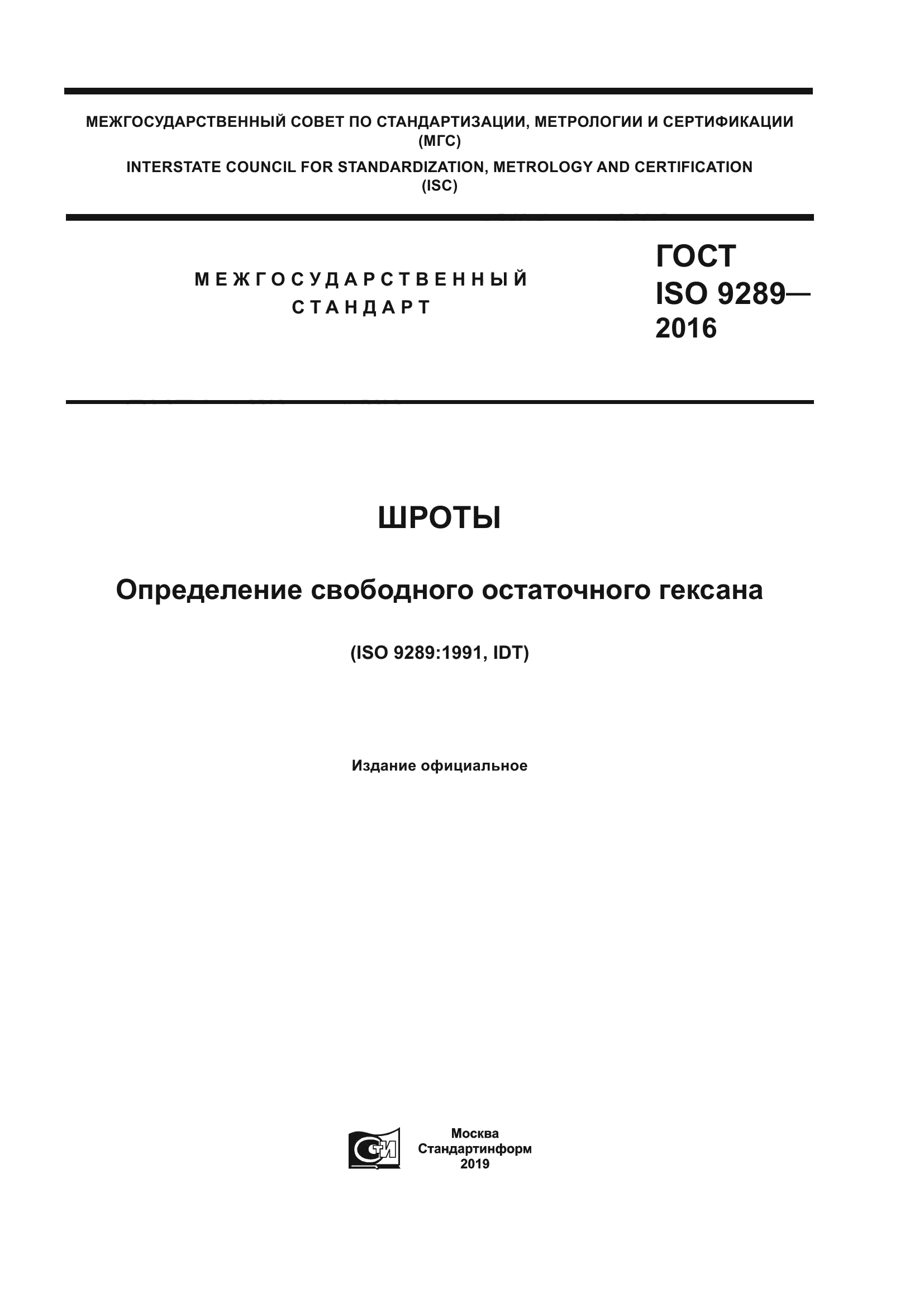 ГОСТ ISO 9289-2016