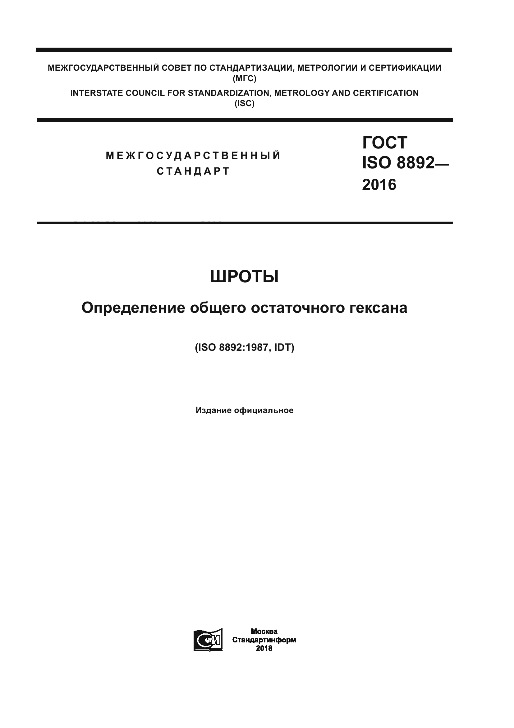 ГОСТ ISO 8892-2016