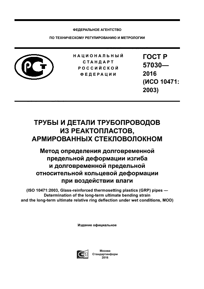 ГОСТ Р 57030-2016