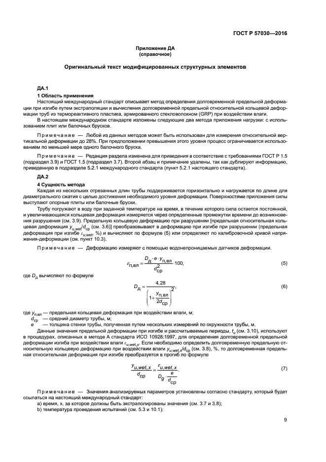 ГОСТ Р 57030-2016