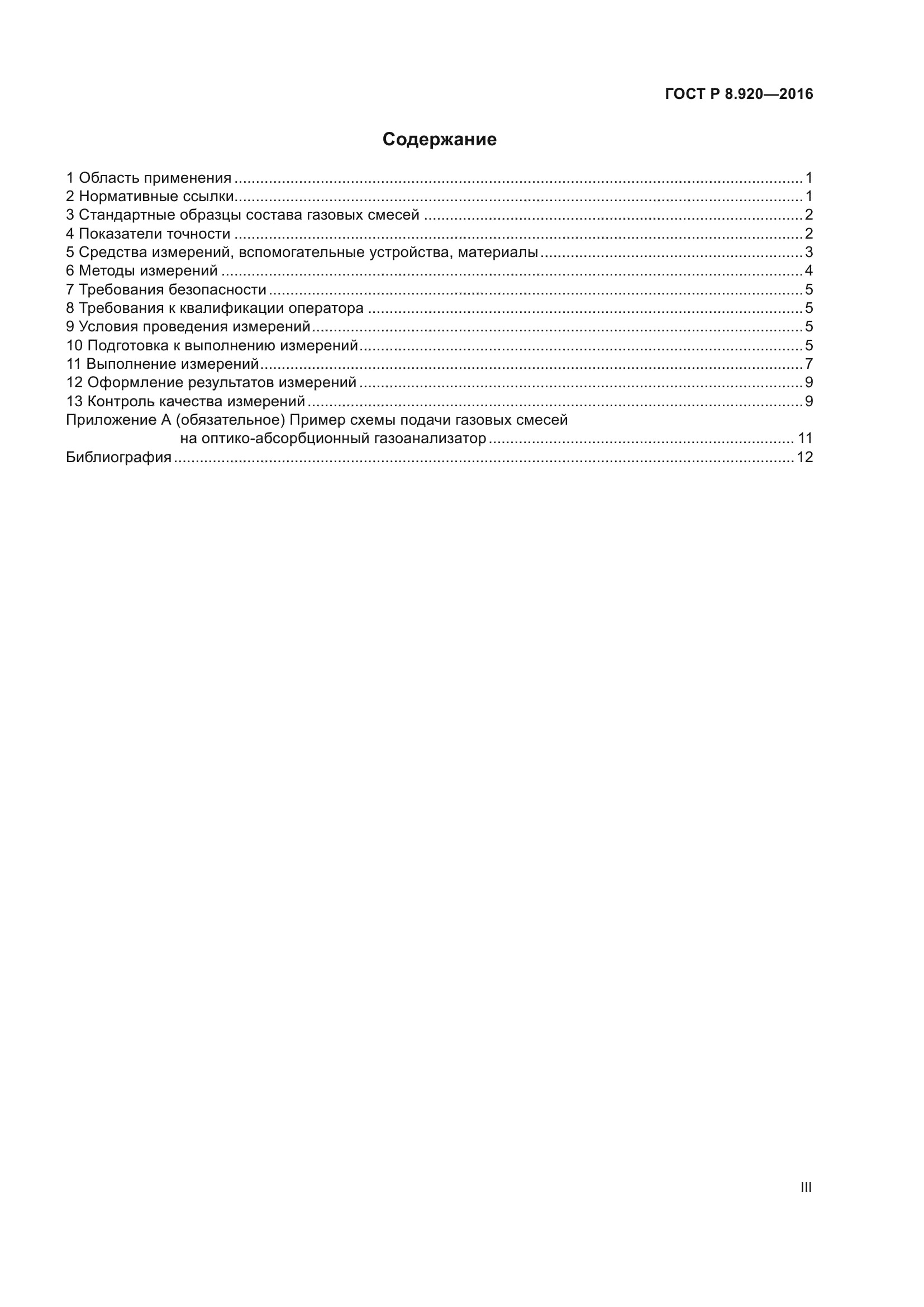 ГОСТ Р 8.920-2016