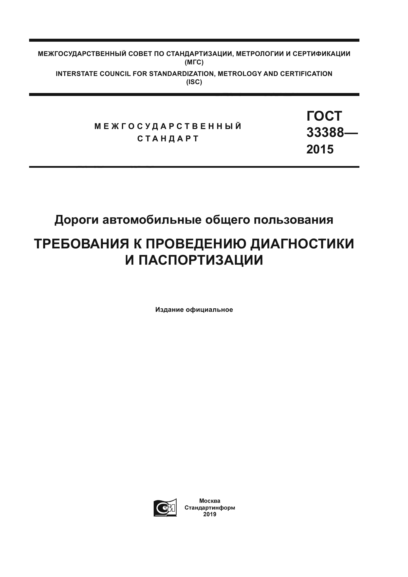 ГОСТ 33388-2015