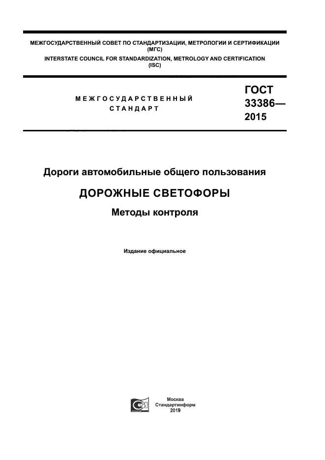 ГОСТ 33386-2015