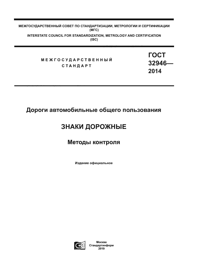 ГОСТ 32946-2014