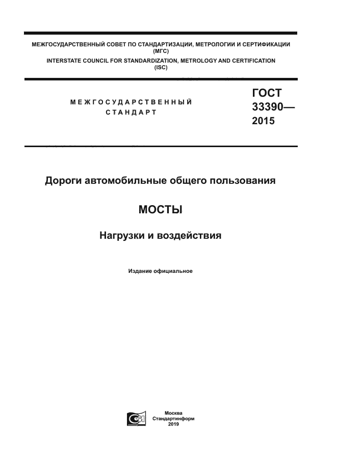 ГОСТ 33390-2015