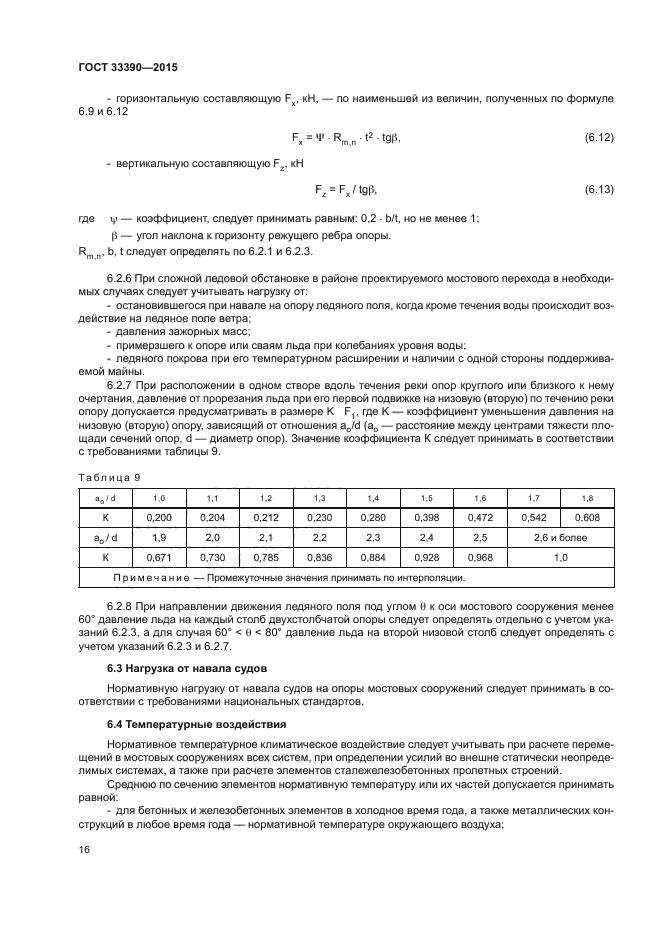 ГОСТ 33390-2015