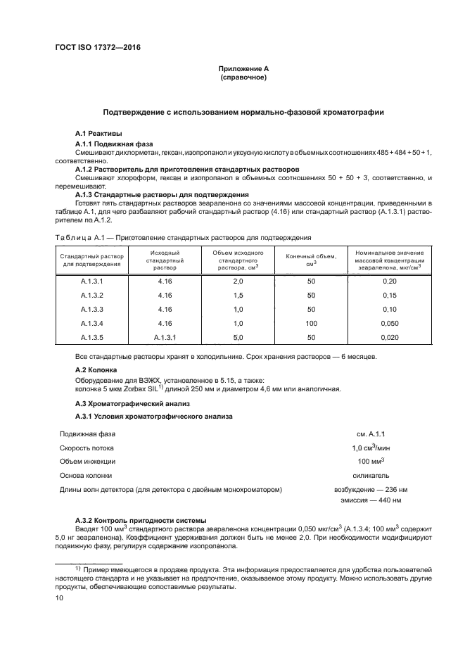 ГОСТ ISO 17372-2016