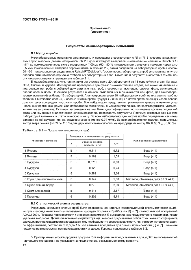 ГОСТ ISO 17372-2016