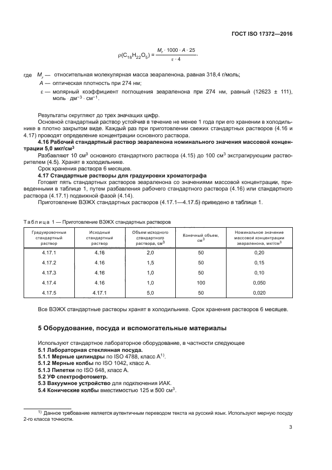 ГОСТ ISO 17372-2016