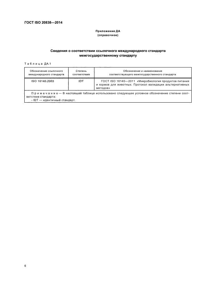 ГОСТ ISO 20838-2014