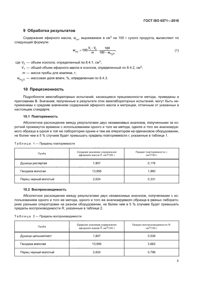 ГОСТ ISO 6571-2016