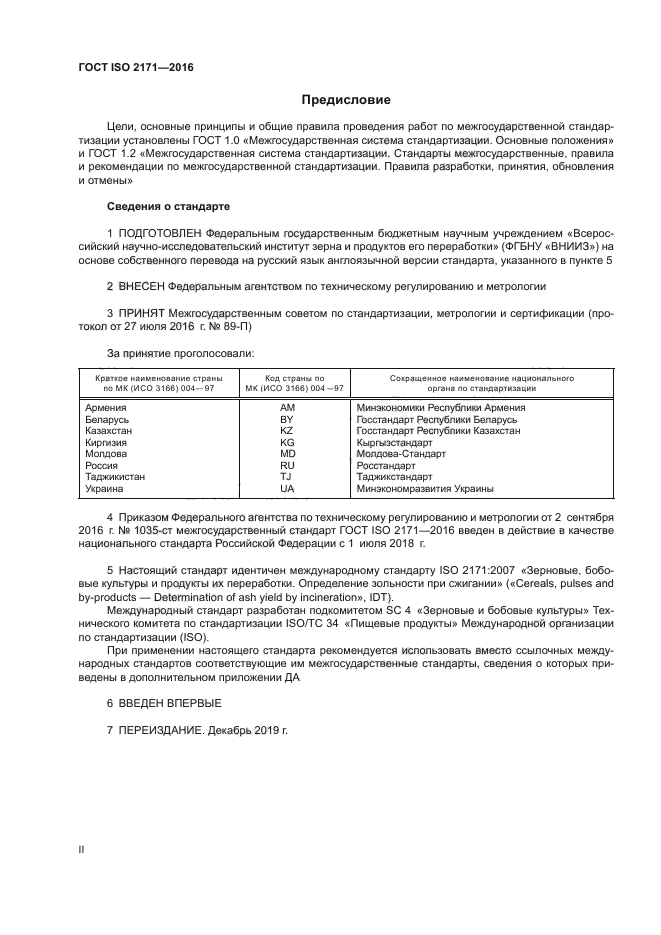 ГОСТ ISO 2171-2016