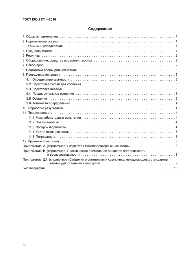 ГОСТ ISO 2171-2016