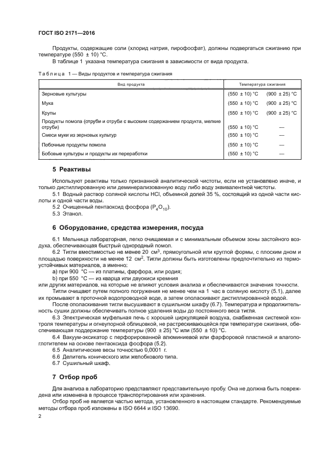 ГОСТ ISO 2171-2016