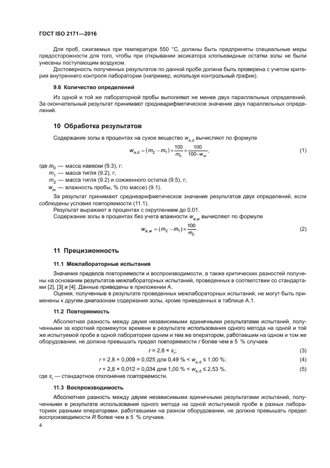 ГОСТ ISO 2171-2016