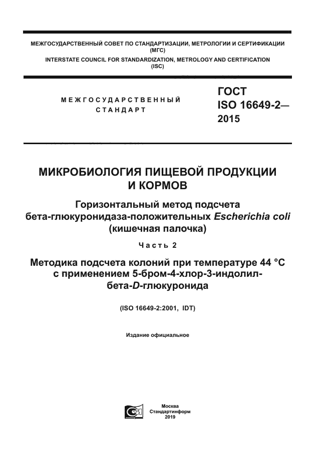 ГОСТ ISO 16649-2-2015