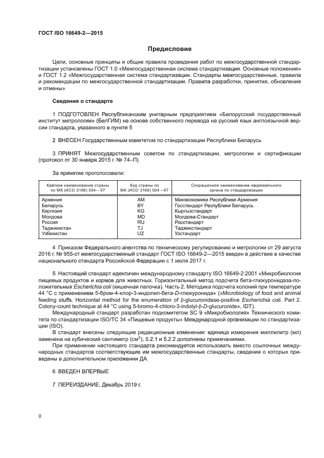 ГОСТ ISO 16649-2-2015