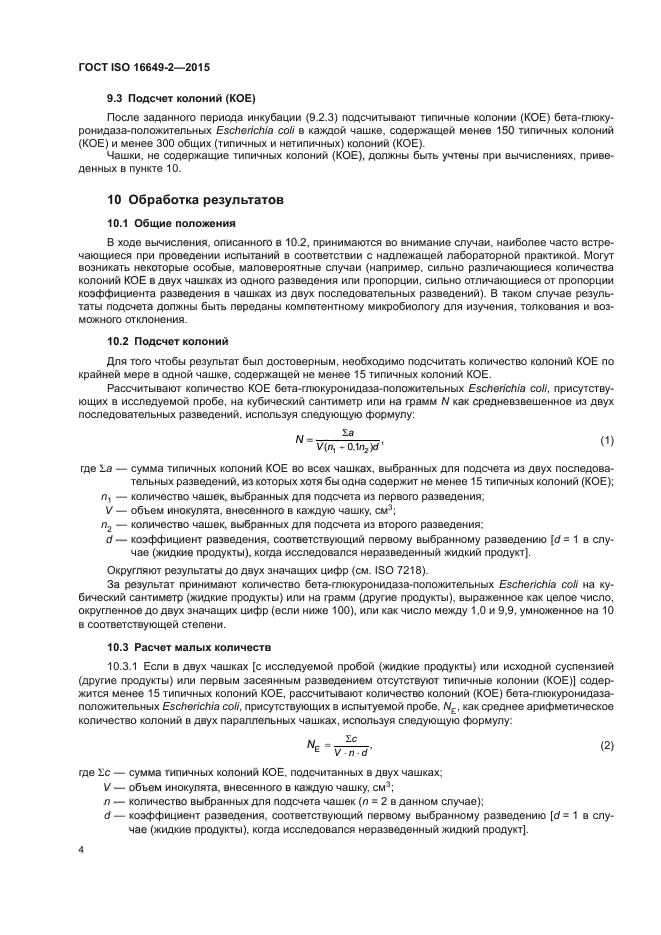 ГОСТ ISO 16649-2-2015