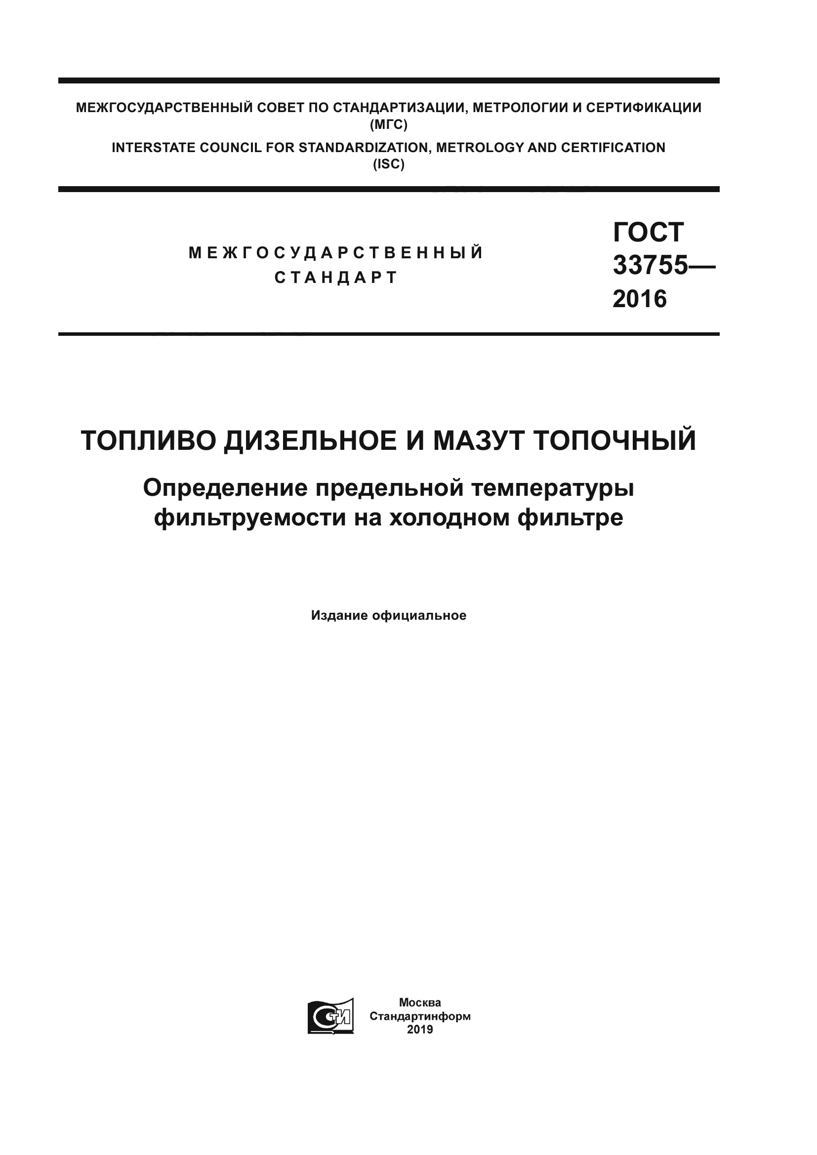 ГОСТ 33755-2016