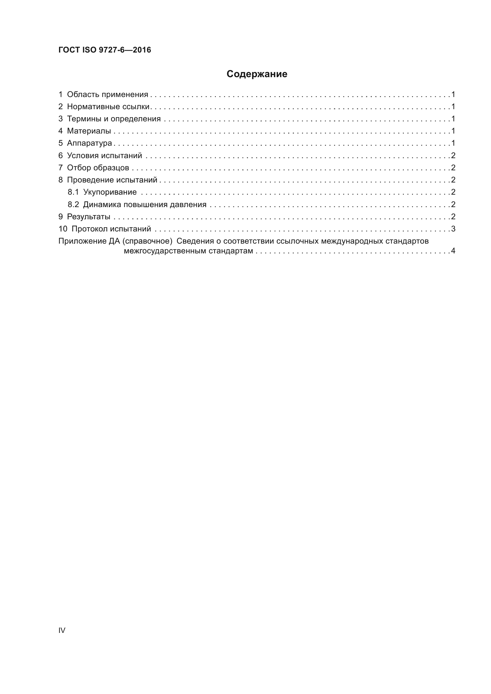 ГОСТ ISO 9727-6-2016