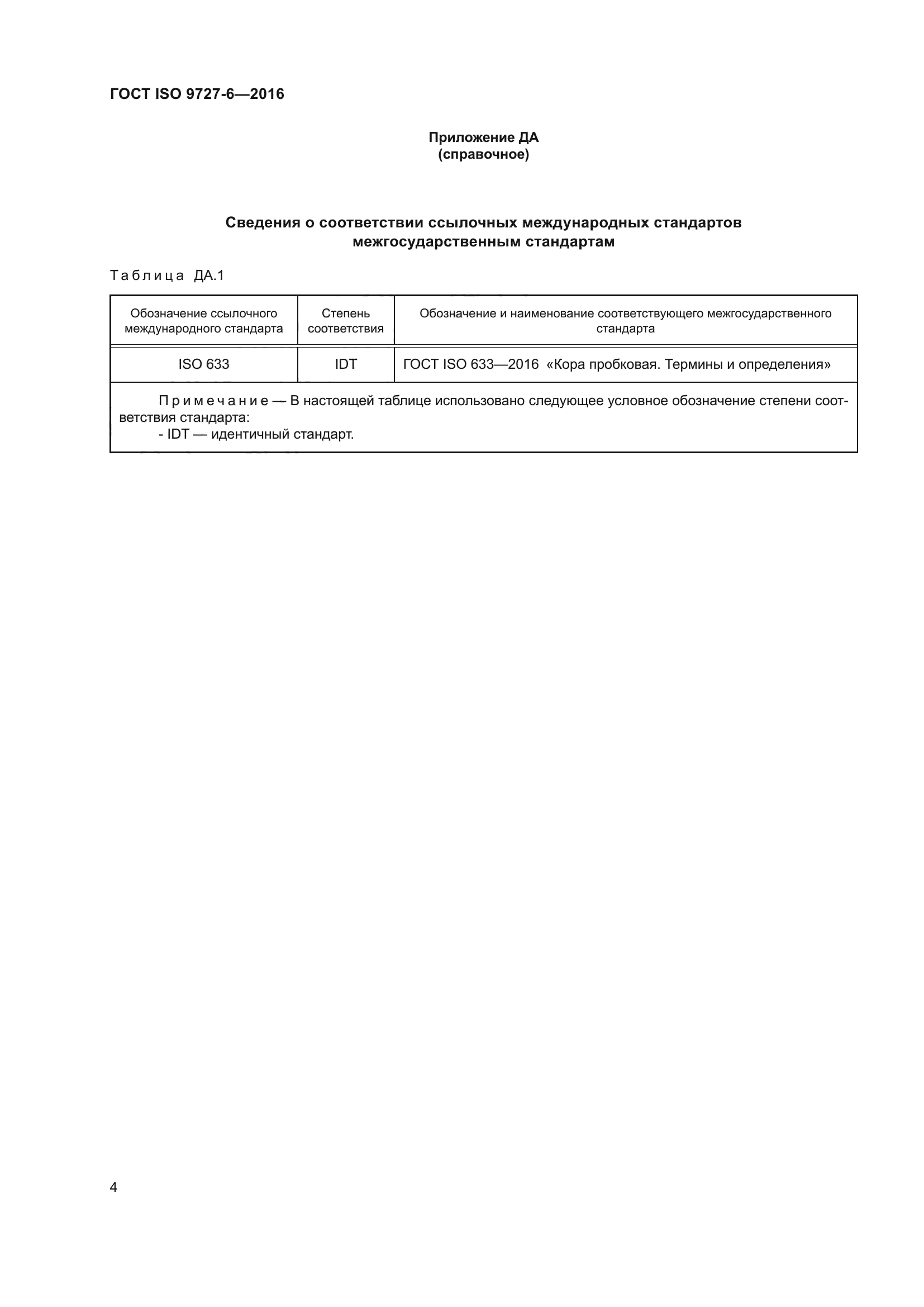 ГОСТ ISO 9727-6-2016