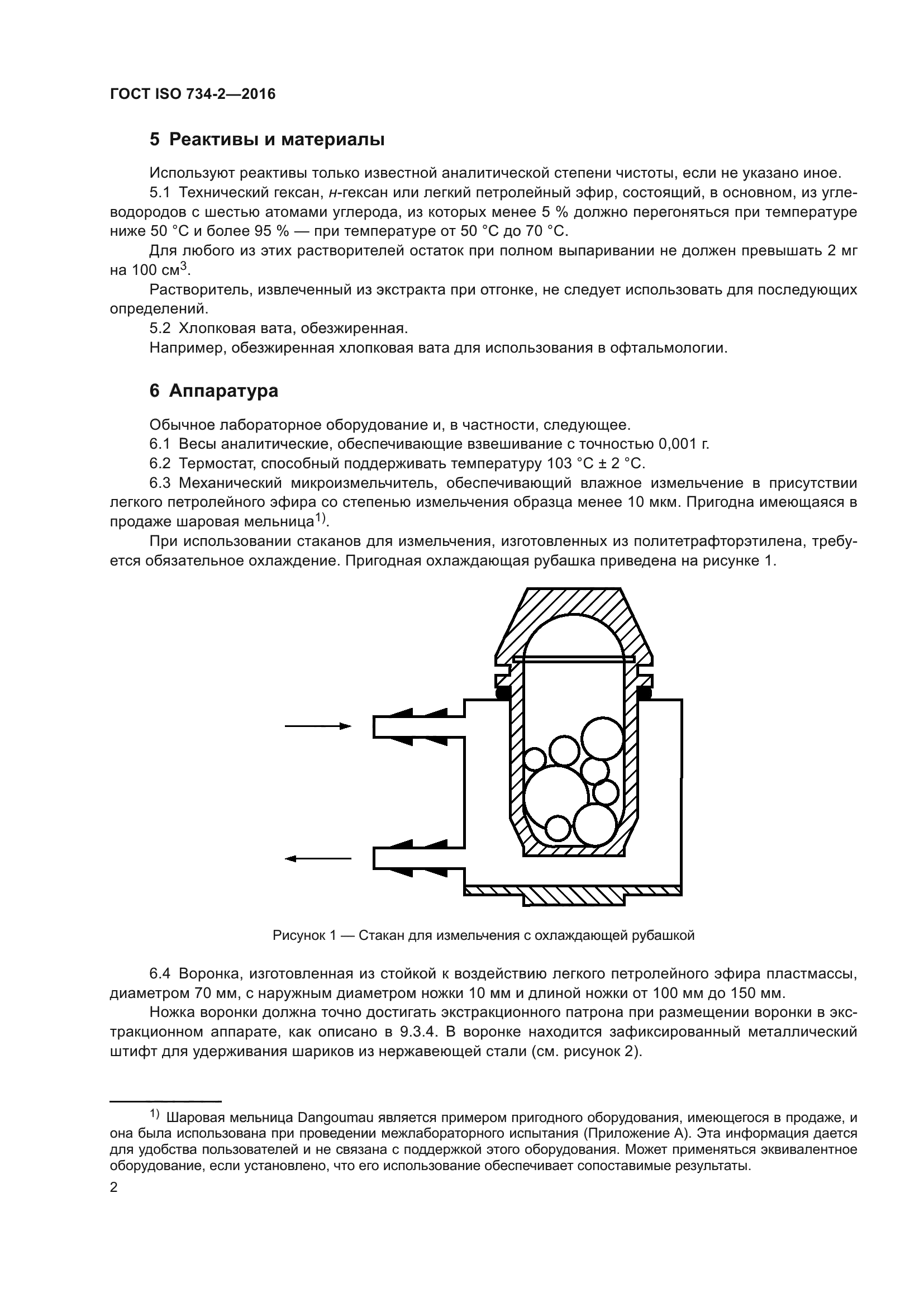 ГОСТ ISO 734-2-2016