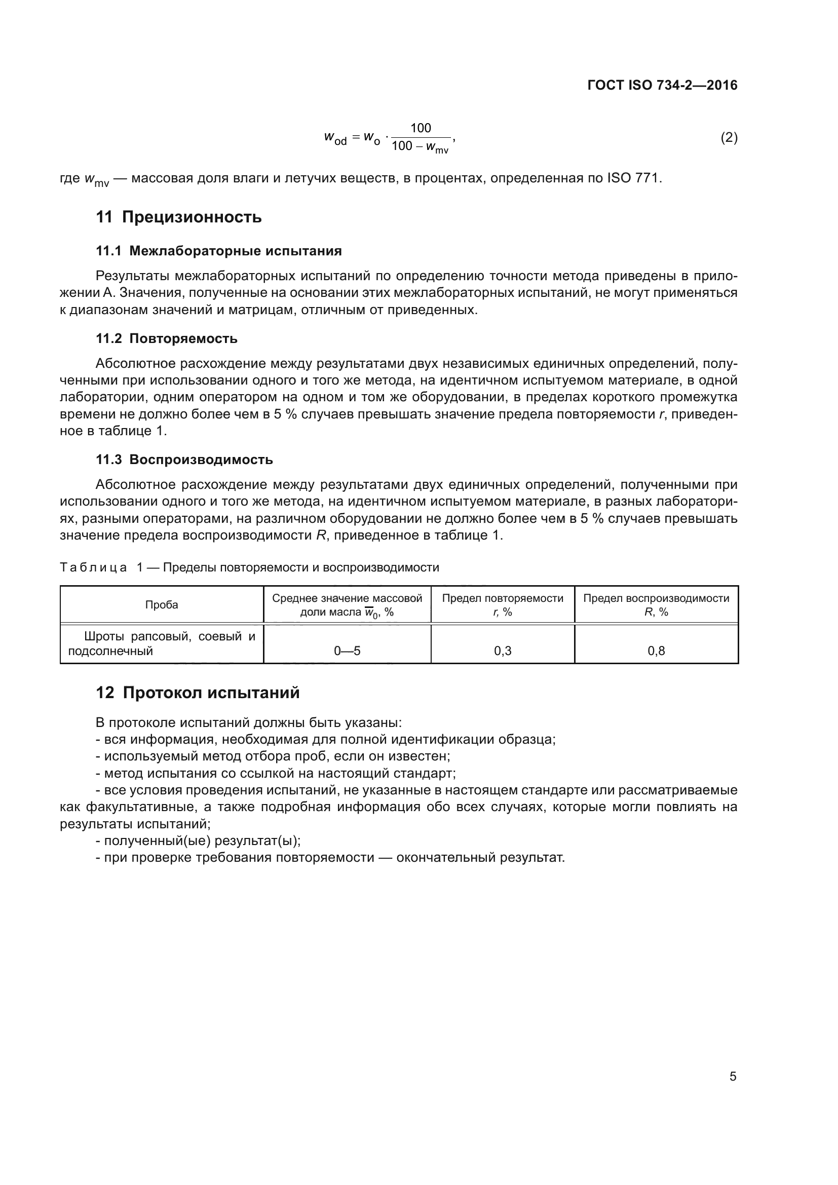 ГОСТ ISO 734-2-2016