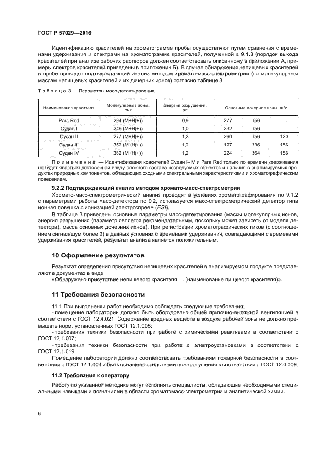 ГОСТ Р 57029-2016