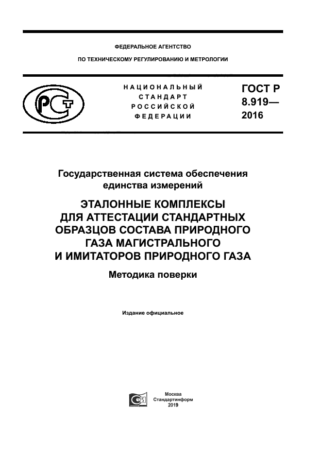 ГОСТ Р 8.919-2016