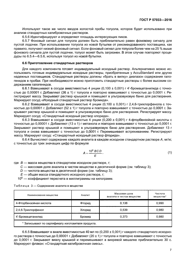 ГОСТ Р 57033-2016