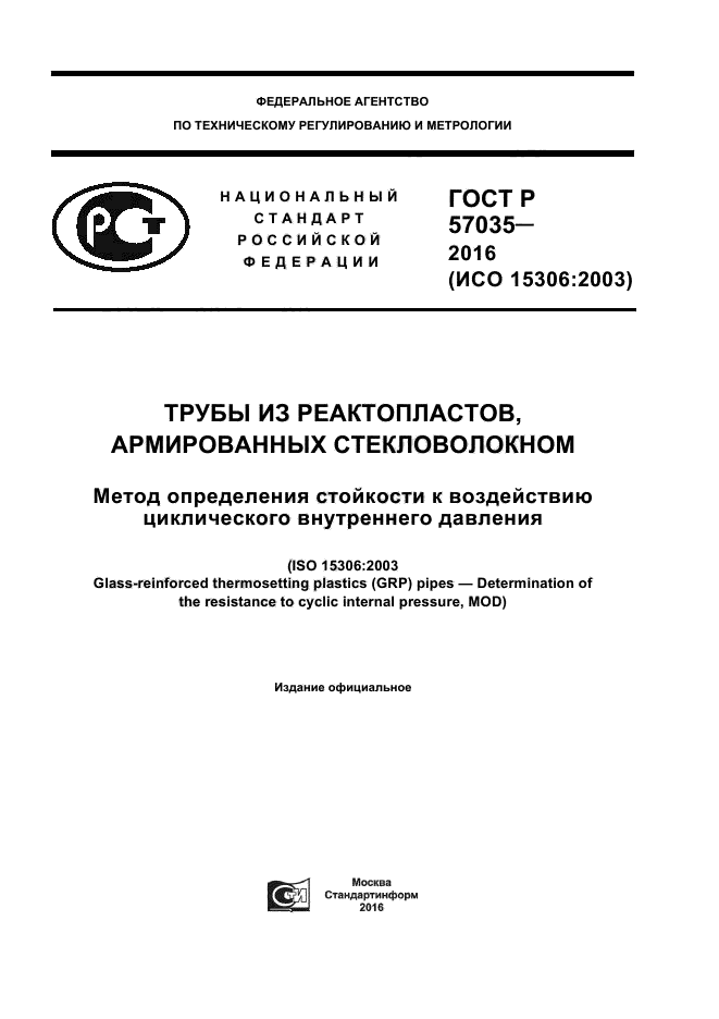 ГОСТ Р 57035-2016