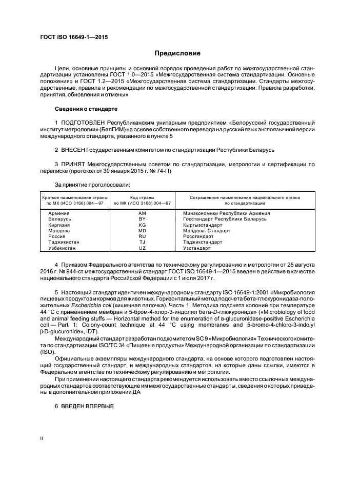 ГОСТ ISO 16649-1-2015