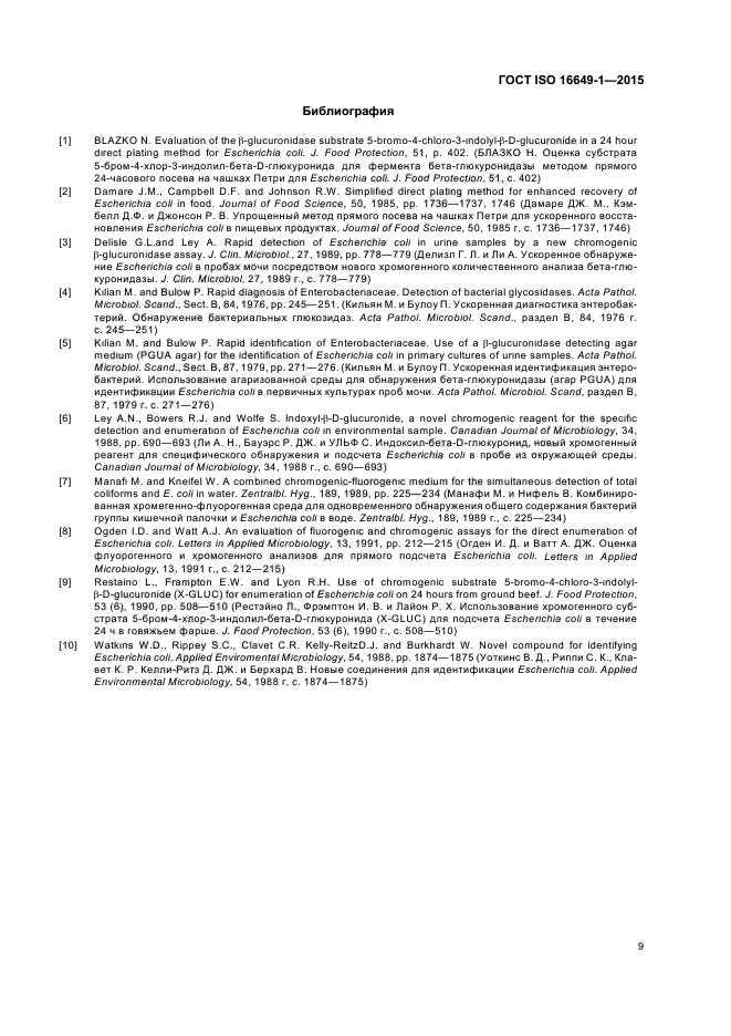 ГОСТ ISO 16649-1-2015