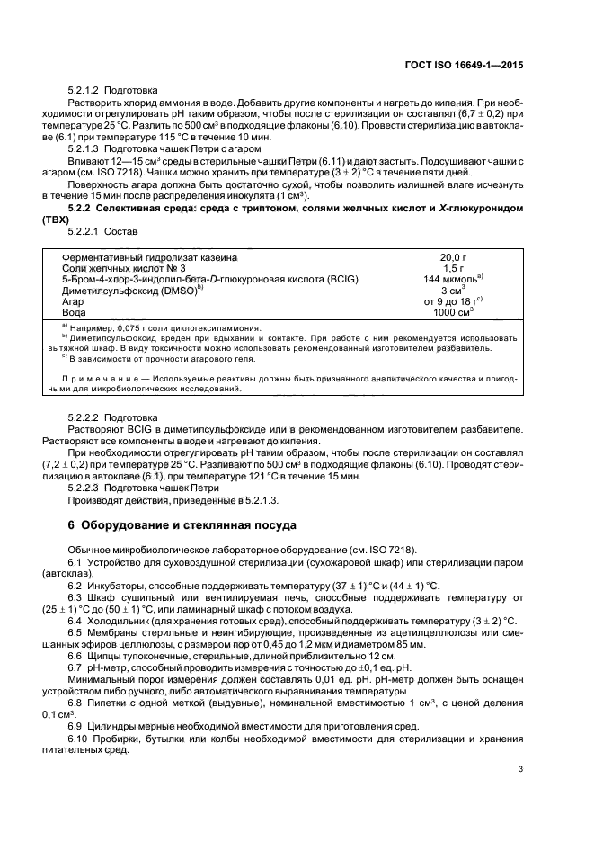 ГОСТ ISO 16649-1-2015