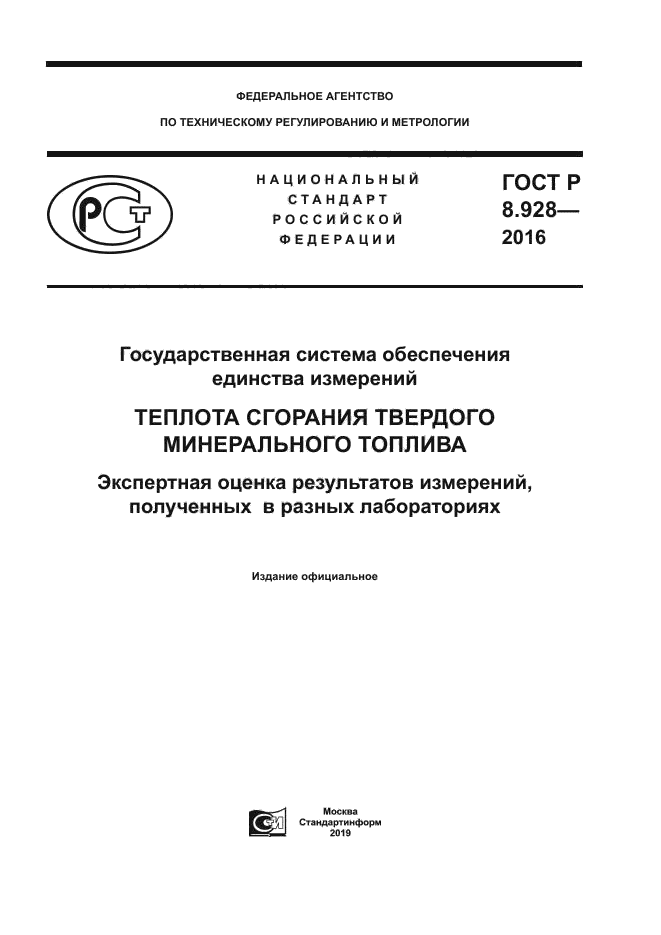 ГОСТ Р 8.928-2016