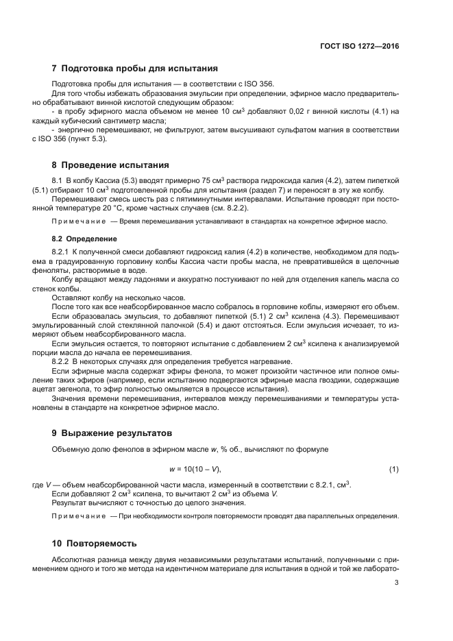 ГОСТ ISO 1272-2016