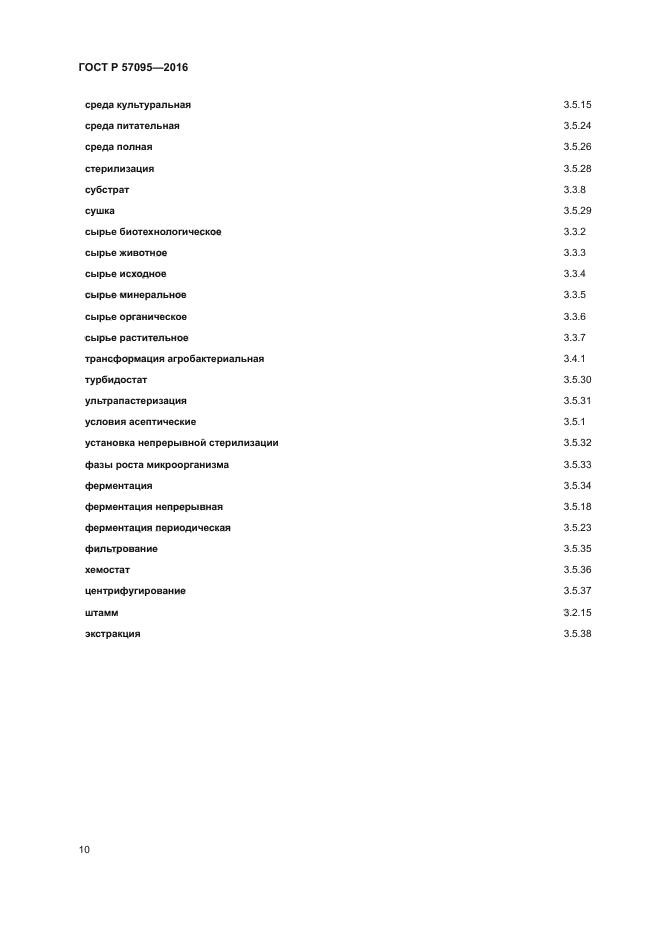 ГОСТ Р 57095-2016