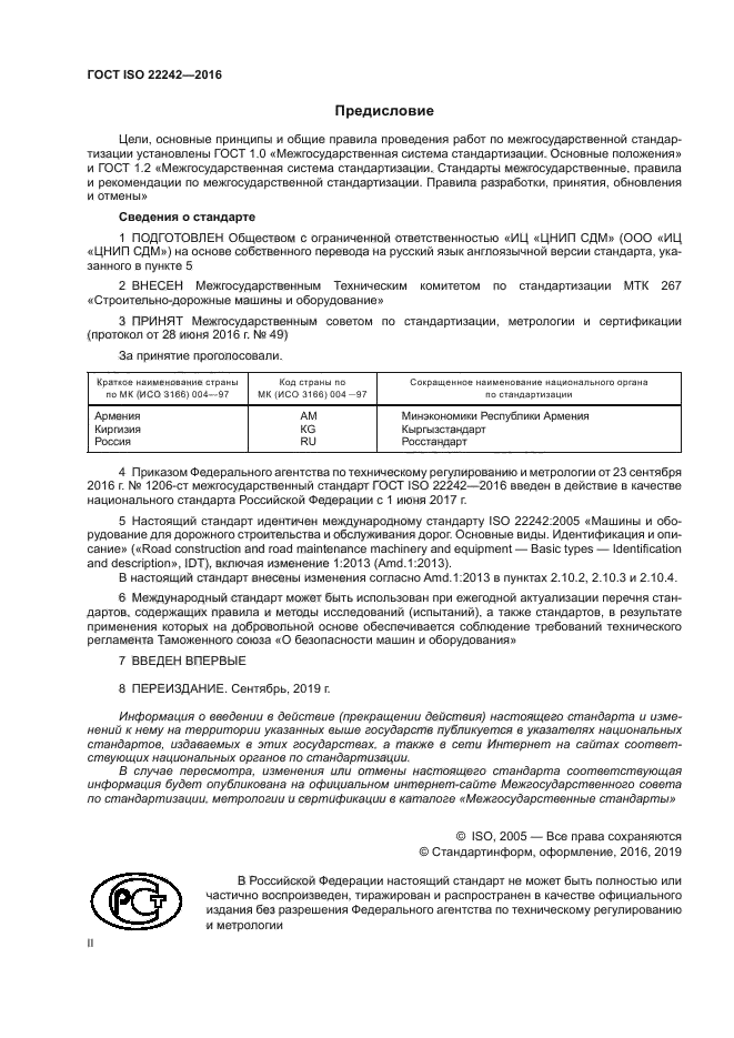 ГОСТ ISO 22242-2016