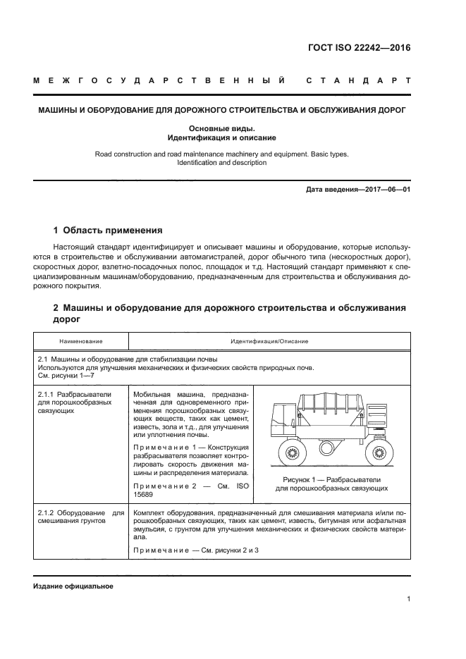 ГОСТ ISO 22242-2016