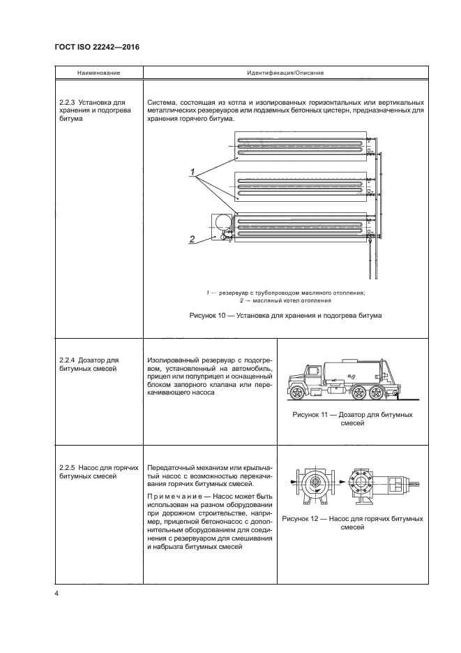 ГОСТ ISO 22242-2016