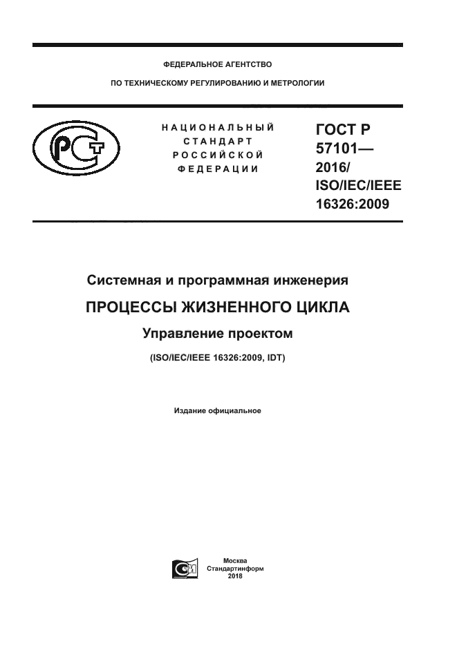 ГОСТ Р 57101-2016