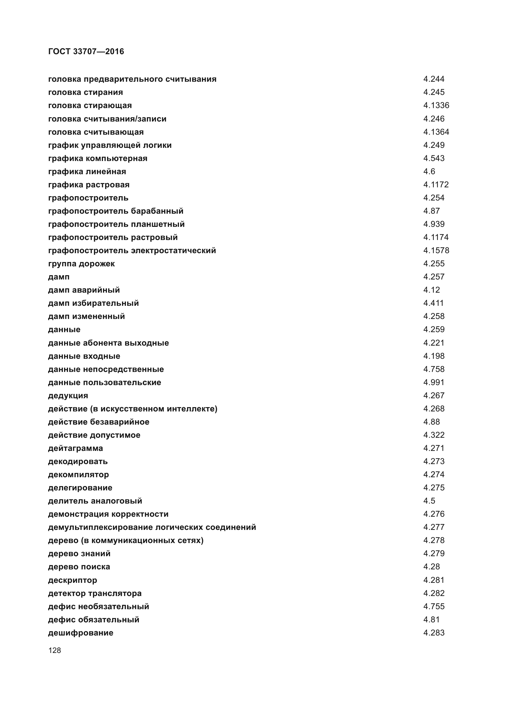 ГОСТ 33707-2016