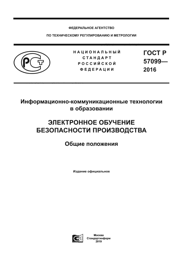 ГОСТ Р 57099-2016