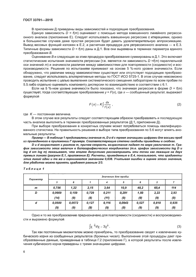 ГОСТ 33701-2015